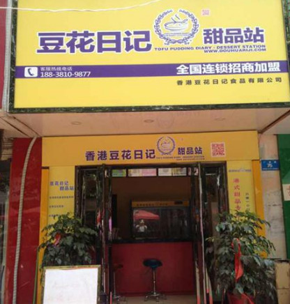 豆花日记加盟